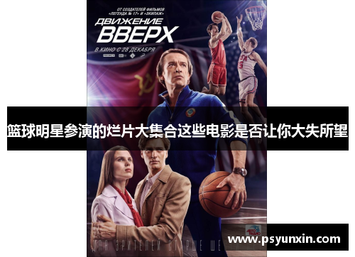 篮球明星参演的烂片大集合这些电影是否让你大失所望