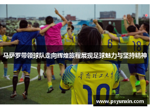 马萨罗带领球队走向辉煌旅程展现足球魅力与坚持精神