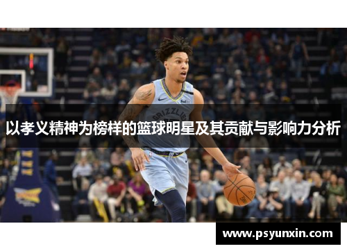 以孝义精神为榜样的篮球明星及其贡献与影响力分析