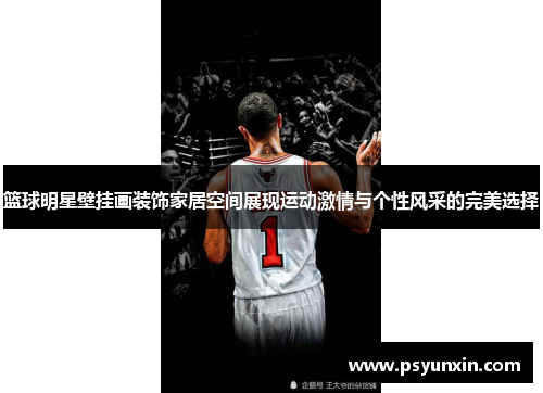 篮球明星壁挂画装饰家居空间展现运动激情与个性风采的完美选择