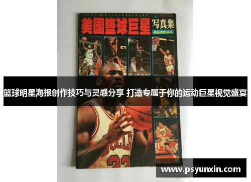 篮球明星海报创作技巧与灵感分享 打造专属于你的运动巨星视觉盛宴