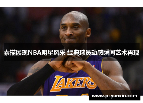 素描展现NBA明星风采 经典球员动感瞬间艺术再现
