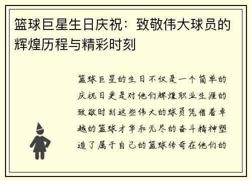 篮球巨星生日庆祝：致敬伟大球员的辉煌历程与精彩时刻