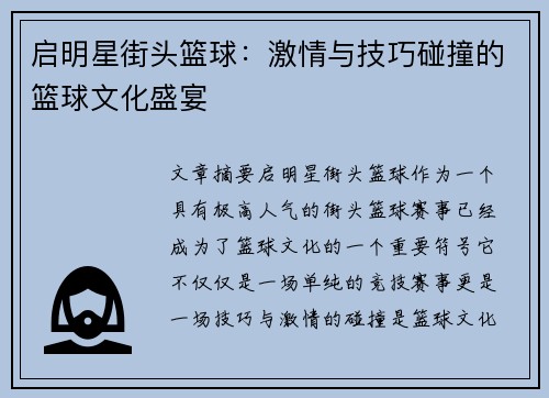 启明星街头篮球：激情与技巧碰撞的篮球文化盛宴