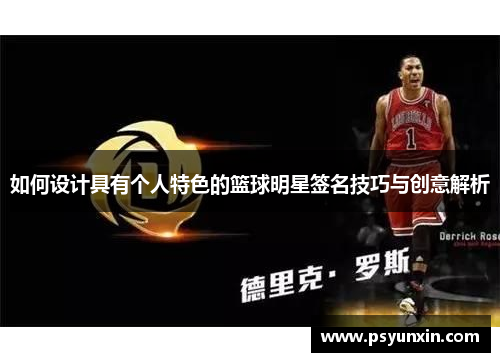 如何设计具有个人特色的篮球明星签名技巧与创意解析