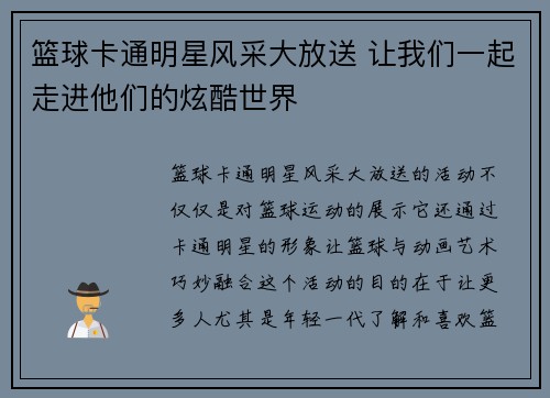 篮球卡通明星风采大放送 让我们一起走进他们的炫酷世界