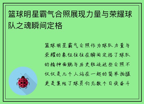 篮球明星霸气合照展现力量与荣耀球队之魂瞬间定格