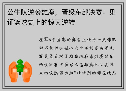 公牛队逆袭雄鹿，晋级东部决赛：见证篮球史上的惊天逆转