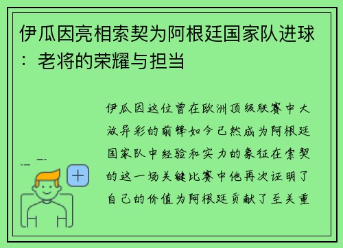 伊瓜因亮相索契为阿根廷国家队进球：老将的荣耀与担当