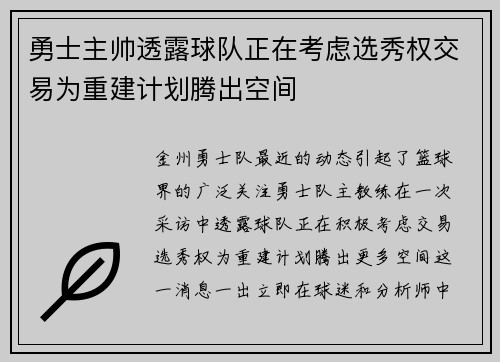 勇士主帅透露球队正在考虑选秀权交易为重建计划腾出空间