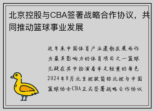 北京控股与CBA签署战略合作协议，共同推动篮球事业发展