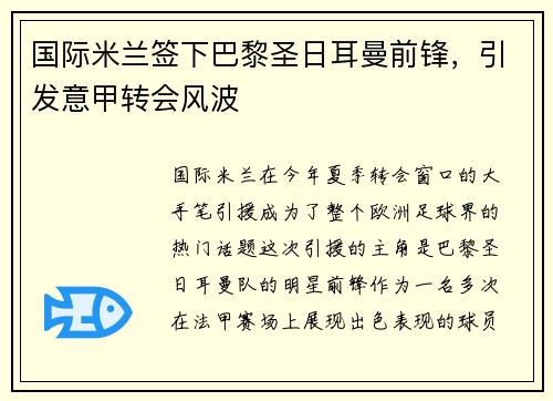 国际米兰签下巴黎圣日耳曼前锋，引发意甲转会风波
