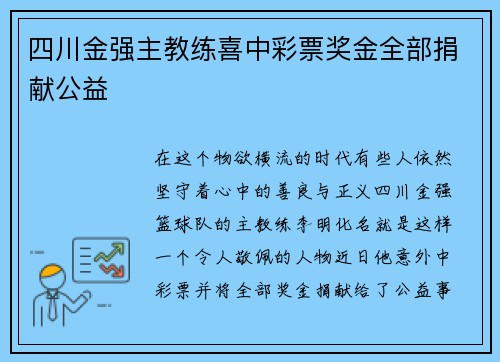 四川金强主教练喜中彩票奖金全部捐献公益