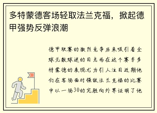 多特蒙德客场轻取法兰克福，掀起德甲强势反弹浪潮