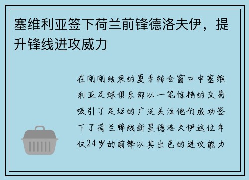 塞维利亚签下荷兰前锋德洛夫伊，提升锋线进攻威力