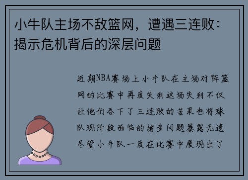 小牛队主场不敌篮网，遭遇三连败：揭示危机背后的深层问题