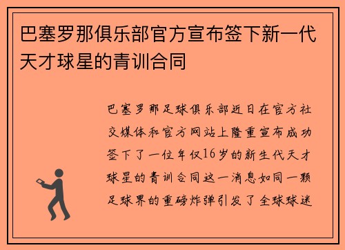 巴塞罗那俱乐部官方宣布签下新一代天才球星的青训合同