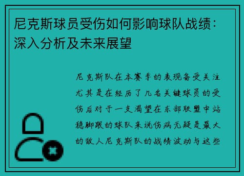 尼克斯球员受伤如何影响球队战绩：深入分析及未来展望