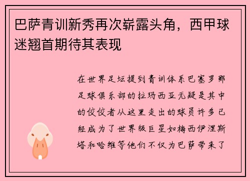 巴萨青训新秀再次崭露头角，西甲球迷翘首期待其表现