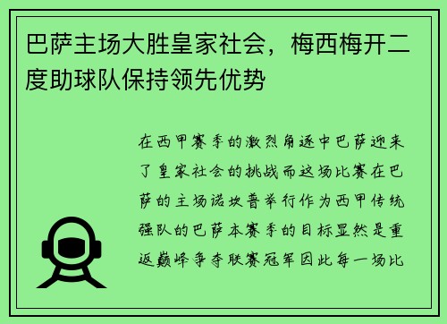 巴萨主场大胜皇家社会，梅西梅开二度助球队保持领先优势