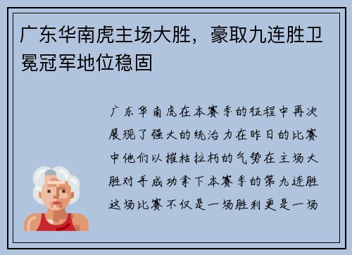 广东华南虎主场大胜，豪取九连胜卫冕冠军地位稳固