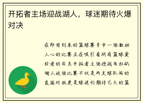 开拓者主场迎战湖人，球迷期待火爆对决