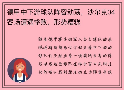 德甲中下游球队阵容动荡，沙尔克04客场遭遇惨败，形势糟糕