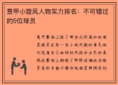 意甲小旋风人物实力排名：不可错过的5位球员