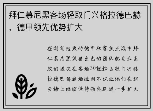 拜仁慕尼黑客场轻取门兴格拉德巴赫，德甲领先优势扩大