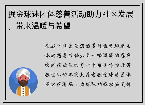 掘金球迷团体慈善活动助力社区发展，带来温暖与希望