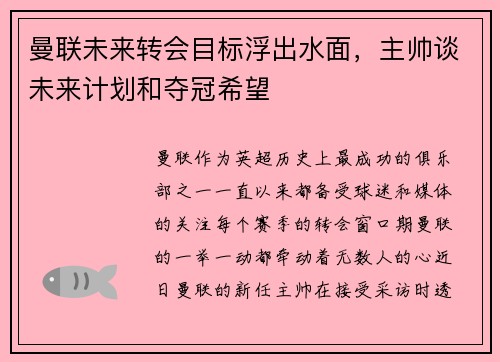 曼联未来转会目标浮出水面，主帅谈未来计划和夺冠希望