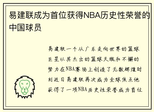 易建联成为首位获得NBA历史性荣誉的中国球员