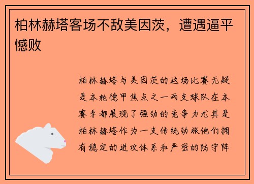 柏林赫塔客场不敌美因茨，遭遇逼平憾败