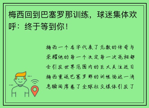 梅西回到巴塞罗那训练，球迷集体欢呼：终于等到你！
