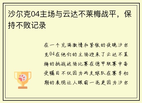 沙尔克04主场与云达不莱梅战平，保持不败记录