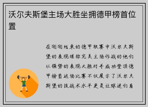 沃尔夫斯堡主场大胜坐拥德甲榜首位置