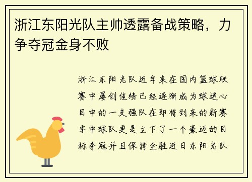浙江东阳光队主帅透露备战策略，力争夺冠金身不败