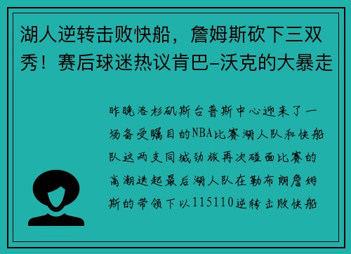 湖人逆转击败快船，詹姆斯砍下三双秀！赛后球迷热议肯巴-沃克的大暴走表现
