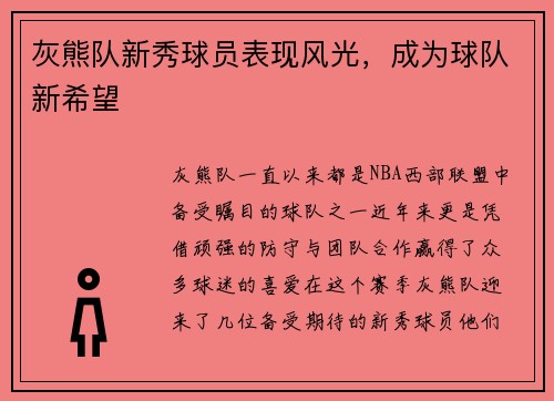灰熊队新秀球员表现风光，成为球队新希望