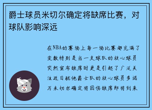 爵士球员米切尔确定将缺席比赛，对球队影响深远