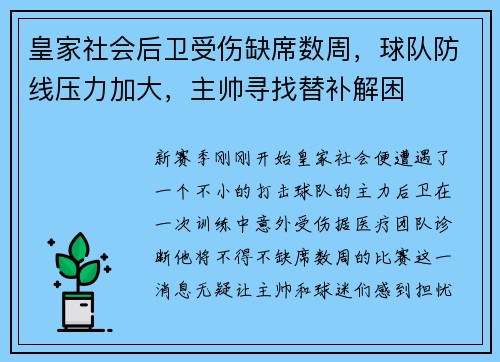 皇家社会后卫受伤缺席数周，球队防线压力加大，主帅寻找替补解困