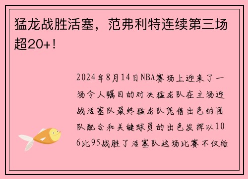 猛龙战胜活塞，范弗利特连续第三场超20+！