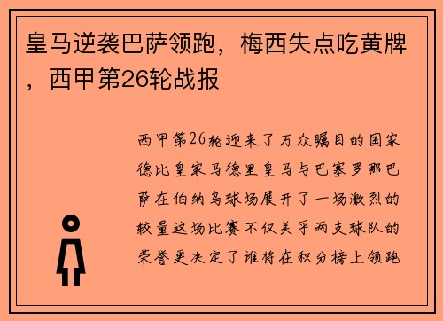 皇马逆袭巴萨领跑，梅西失点吃黄牌，西甲第26轮战报