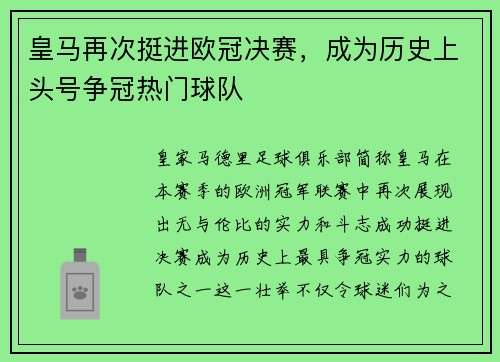 皇马再次挺进欧冠决赛，成为历史上头号争冠热门球队