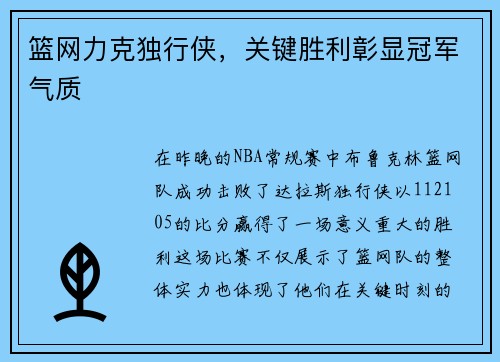 篮网力克独行侠，关键胜利彰显冠军气质