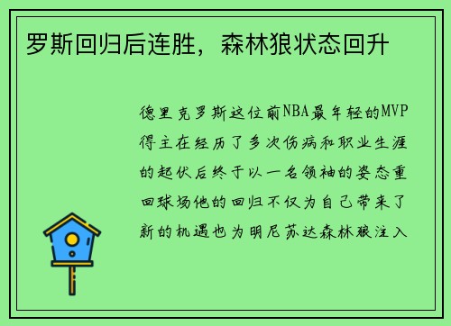 罗斯回归后连胜，森林狼状态回升