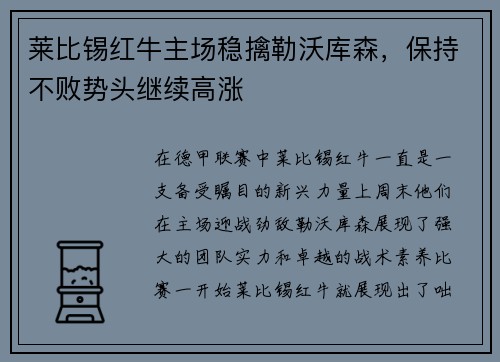 莱比锡红牛主场稳擒勒沃库森，保持不败势头继续高涨