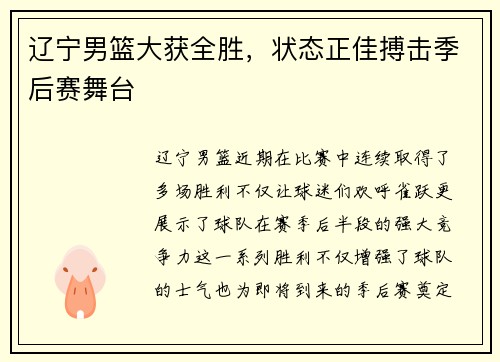 辽宁男篮大获全胜，状态正佳搏击季后赛舞台