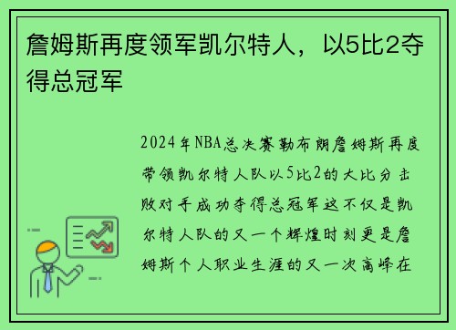 詹姆斯再度领军凯尔特人，以5比2夺得总冠军