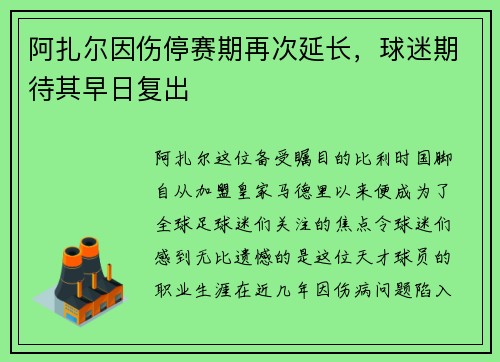阿扎尔因伤停赛期再次延长，球迷期待其早日复出